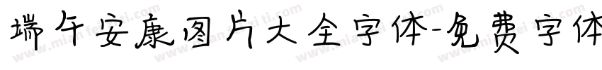 端午安康图片大全字体字体转换