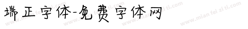 端正字体字体转换