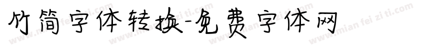 竹简字体转换字体转换