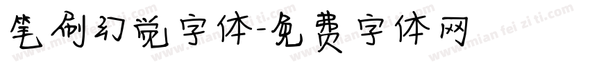 笔刷幻觉字体字体转换