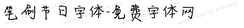 笔刷节日字体字体转换