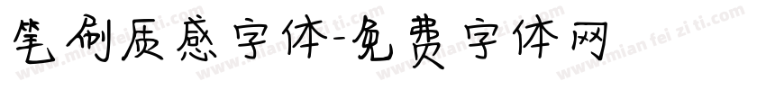 笔刷质感字体字体转换