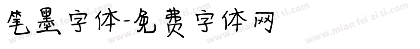 笔墨字体字体转换