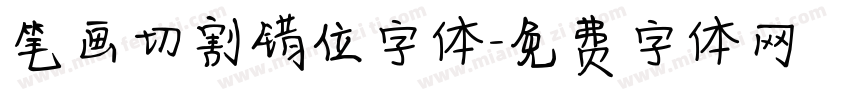 笔画切割错位字体字体转换