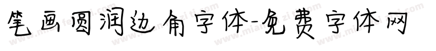 笔画圆润边角字体字体转换