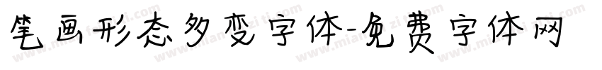 笔画形态多变字体字体转换