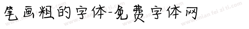 笔画粗的字体字体转换