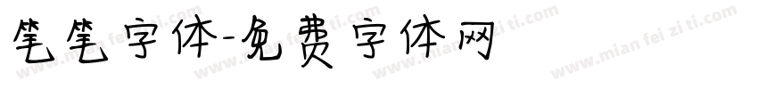 笔笔字体字体转换
