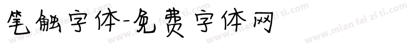 笔触字体字体转换