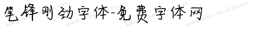 笔锋刚劲字体字体转换