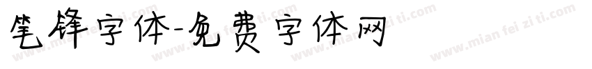 笔锋字体字体转换