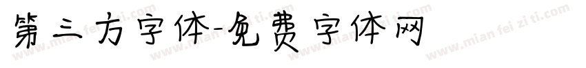 第三方字体字体转换
