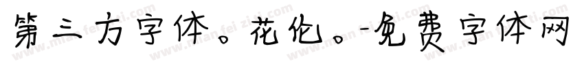 第三方字体。花伦。字体转换