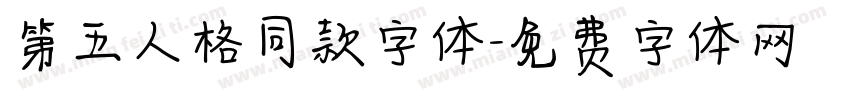第五人格同款字体字体转换
