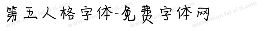 第五人格字体字体转换