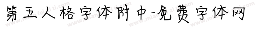 第五人格字体附中字体转换