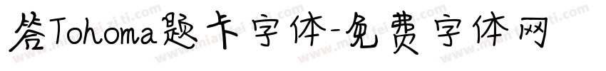 答Tohoma题卡字体字体转换