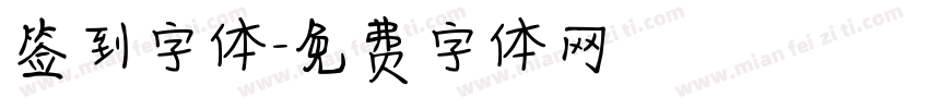 签到字体字体转换