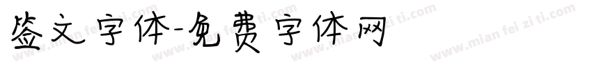 签文字体字体转换