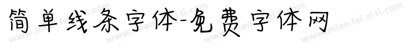 简单线条字体字体转换