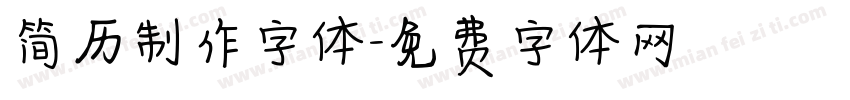 简历制作字体字体转换