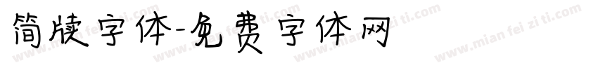 简牍字体字体转换