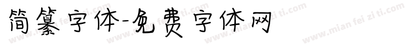 简纂字体字体转换
