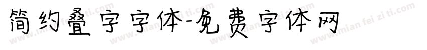简约叠字字体字体转换