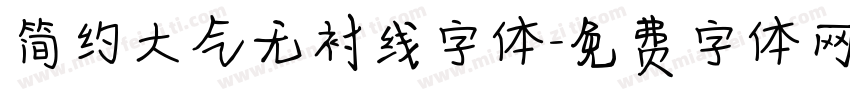 简约大气无衬线字体字体转换