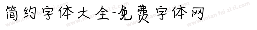简约字体大全字体转换