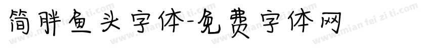 简胖鱼头字体字体转换