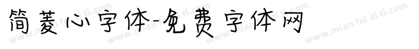 简菱心字体字体转换