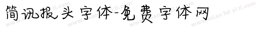 简讯报头字体字体转换