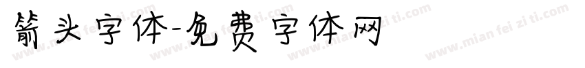 箭头字体字体转换