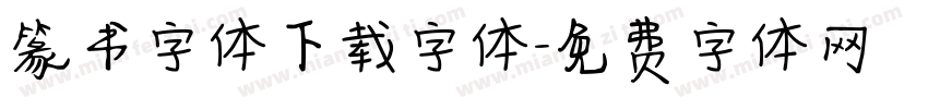 篆书字体下载字体字体转换