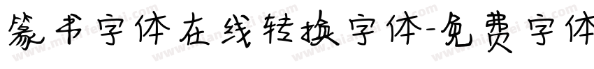 篆书字体在线转换字体字体转换