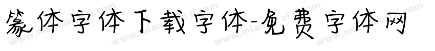 篆体字体下载字体字体转换