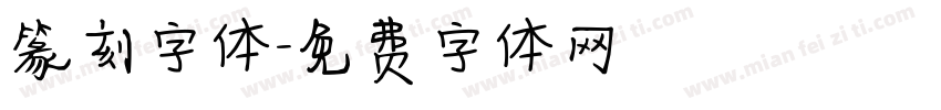 篆刻字体字体转换