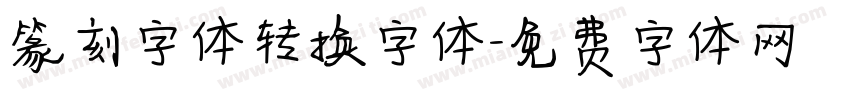 篆刻字体转换字体字体转换