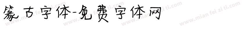 篆古字体字体转换