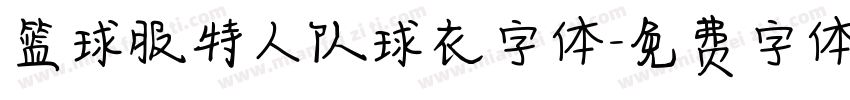 篮球服特人队球衣字体字体转换