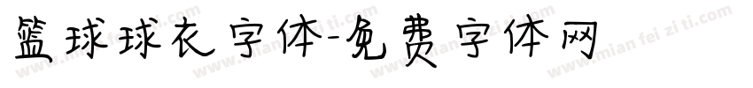 篮球球衣字体字体转换