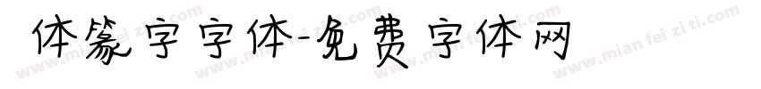 簡体篆字字体字体转换