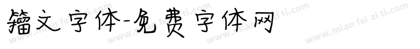 籀文字体字体转换