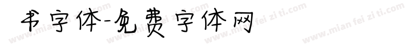 籇书字体字体转换