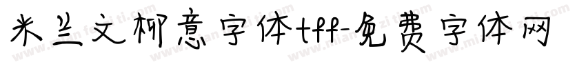 米兰文柳意字体tff字体转换