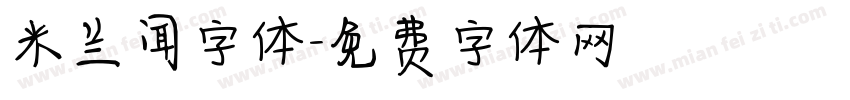 米兰闻字体字体转换