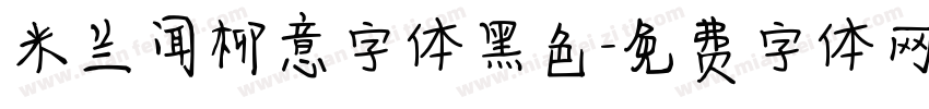 米兰闻柳意字体黑色字体转换