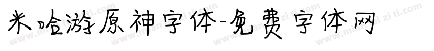 米哈游原神字体字体转换