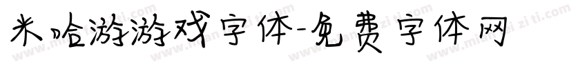 米哈游游戏字体字体转换